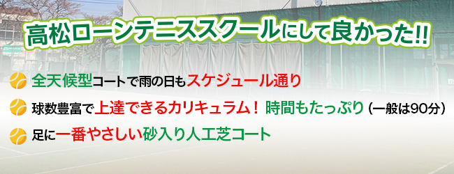 高松ローンテニススクールにして良かった!!