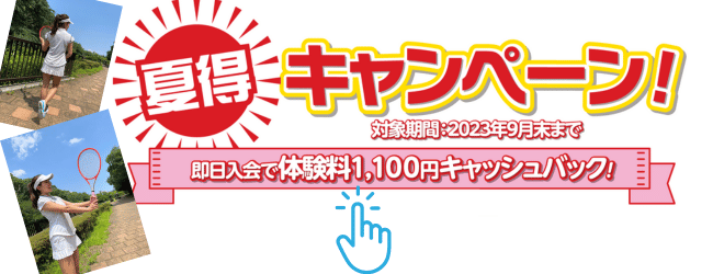 夏得キャンペーン