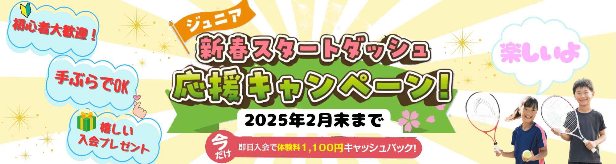 ジュニアスタートダッシュキャンペーン