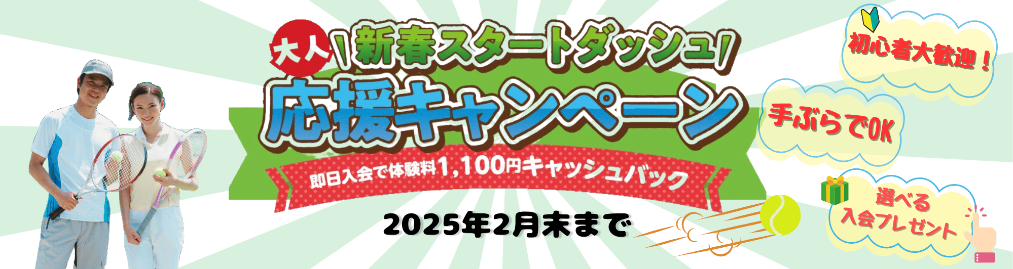 新春スタートダッシュキャンペーン