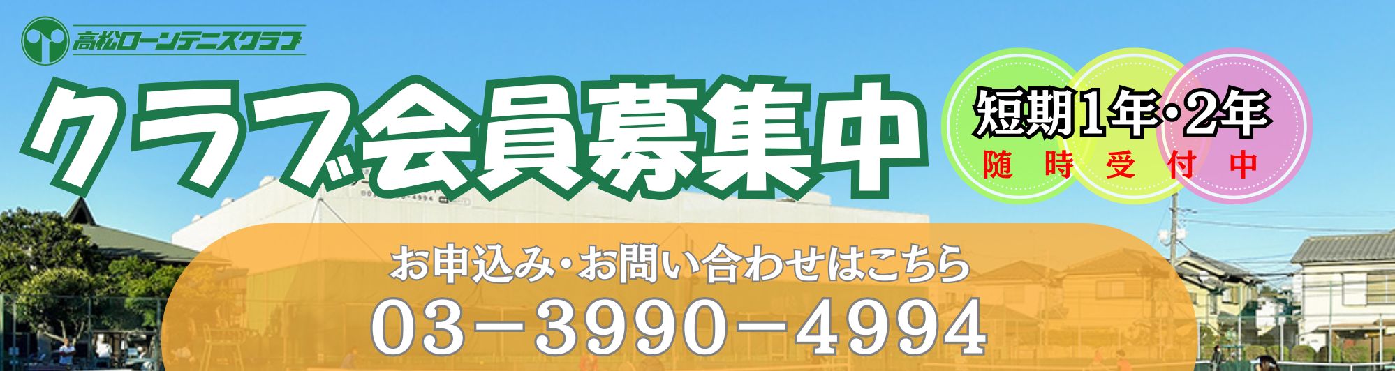 クラブ会員募集