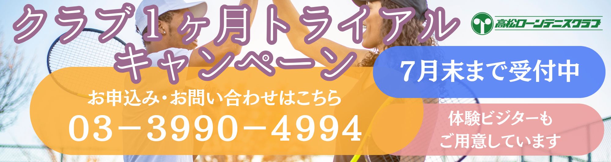 クラブ1ヶ月トライアル