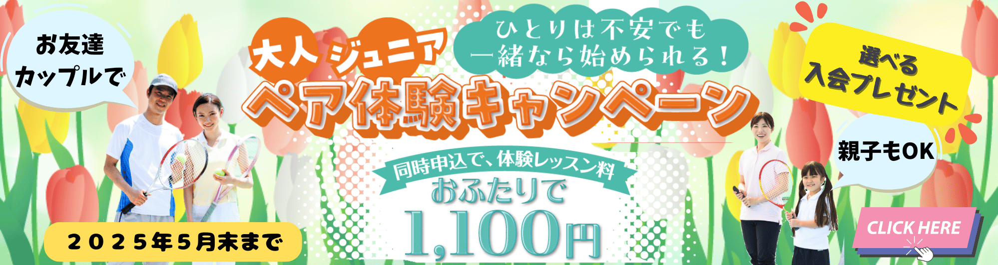 ペア体験キャンペーン