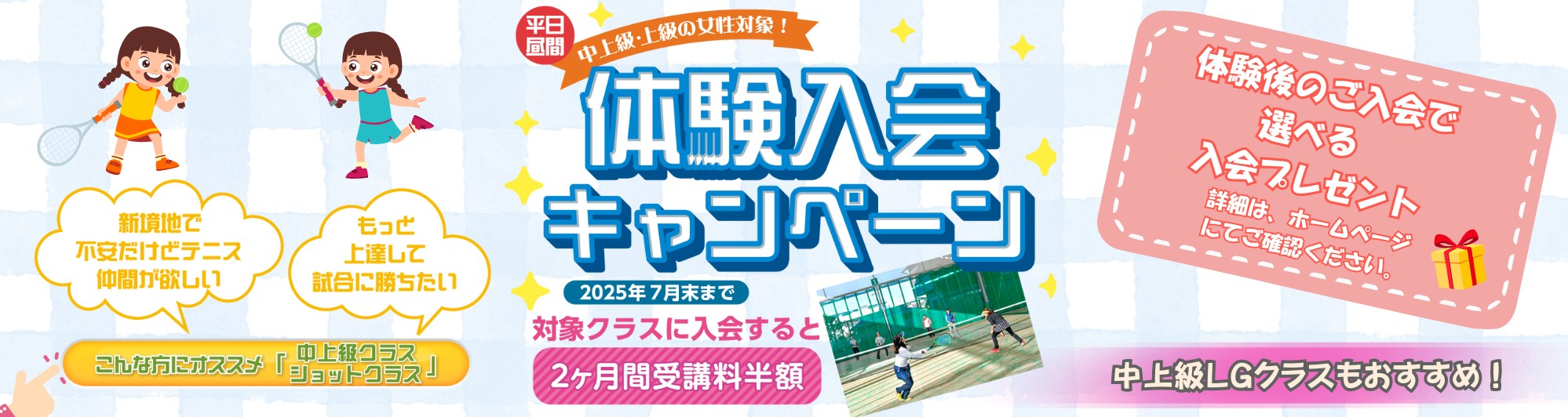 女性限定キャンペーン