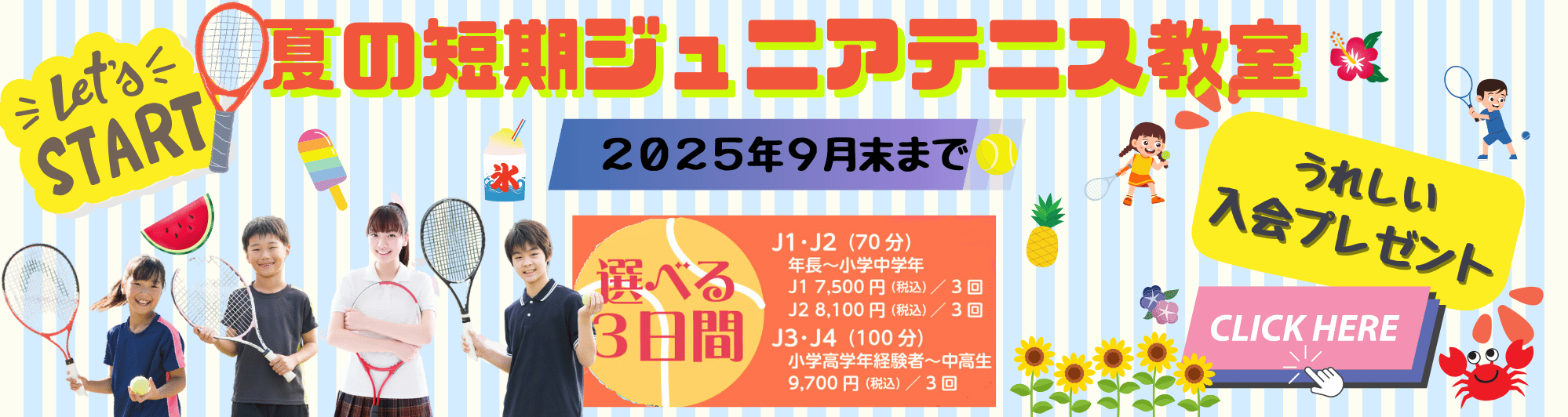 夏の短期ジュニアテニス教室