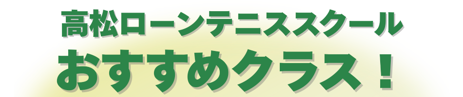 おすすめクラス