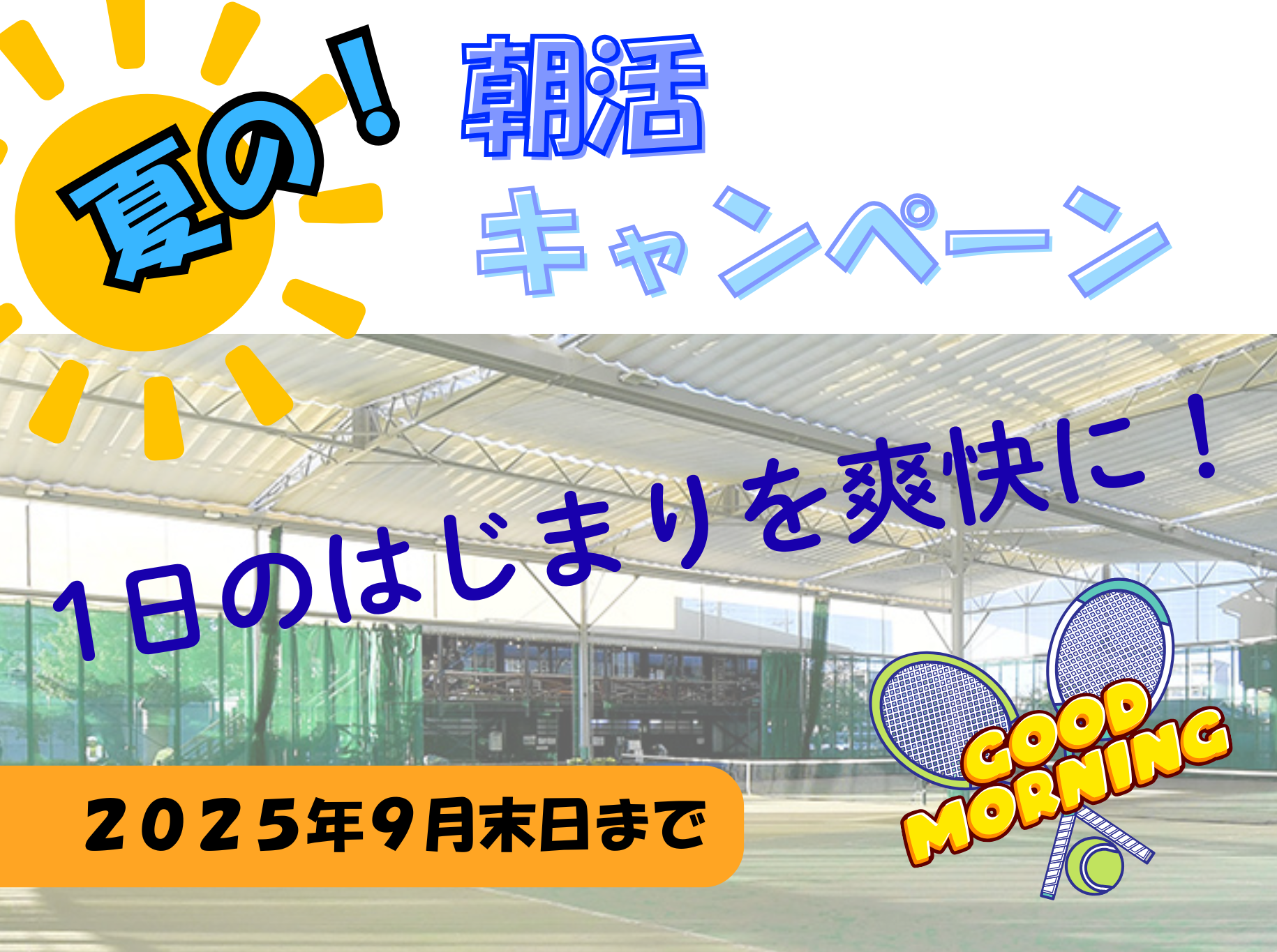 朝活キャンペーン