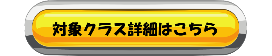 対象クラス詳細