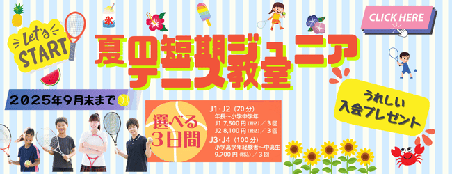 夏の短期ジュニアテニス教室