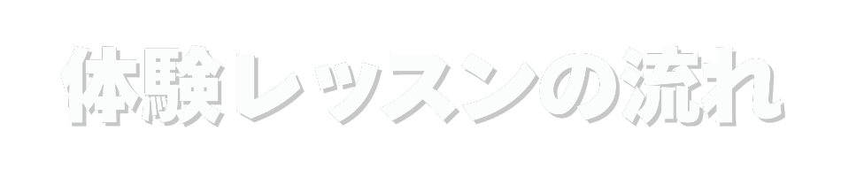 体験レッスンの流れ！