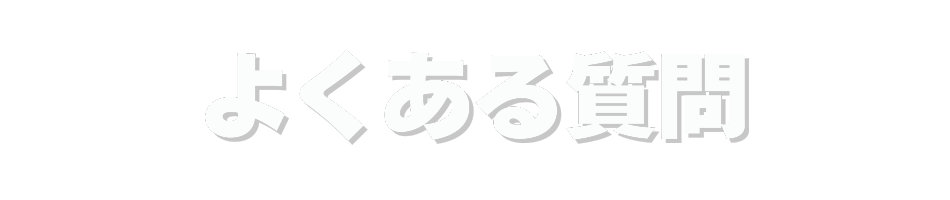 よくある質問！