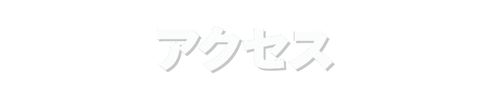 アクセス！