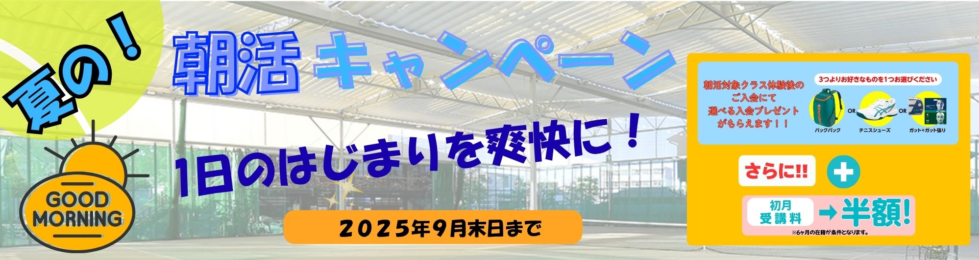 朝活キャンペーンＰＣ
