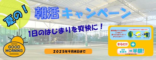 朝活キャンペーンＳＰ