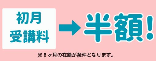初月受講料半額