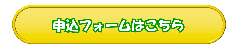申込フォームはこちら！