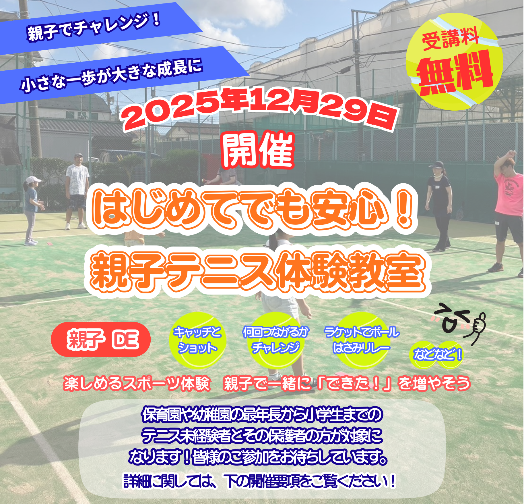 2025年12月29日親子テニス教室