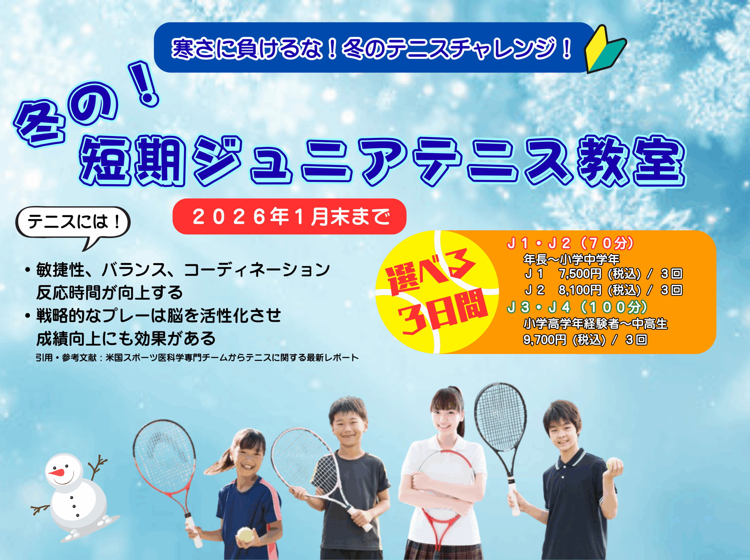 冬の短期テニス教室
