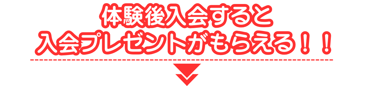 体験後入会すると