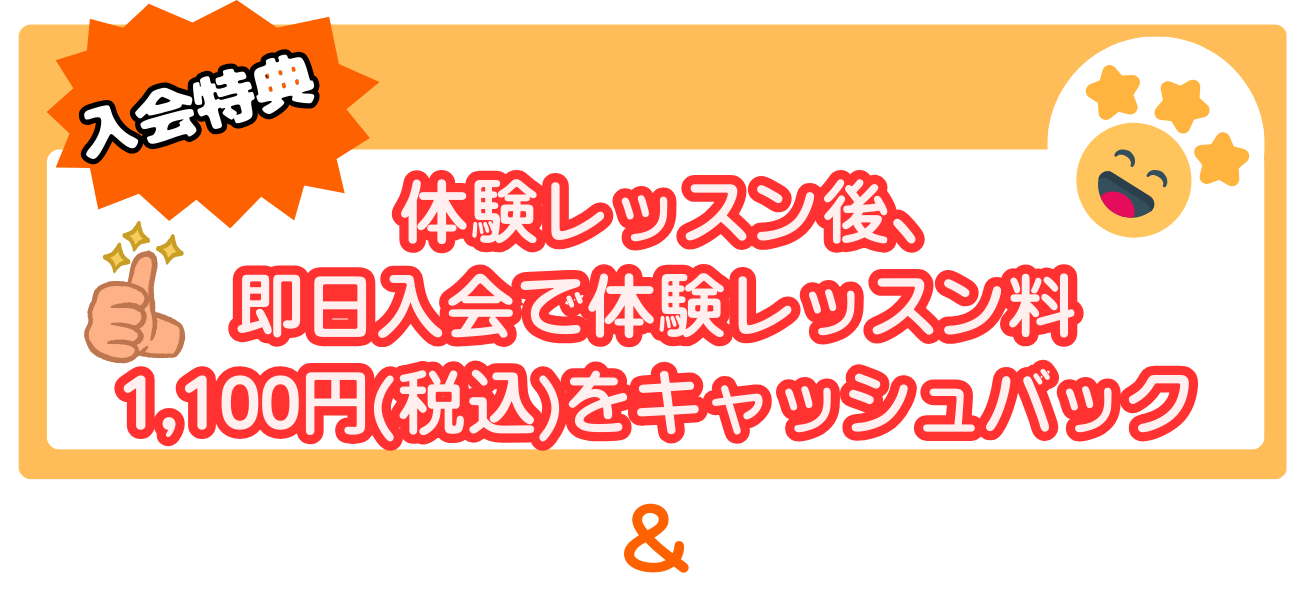 体験料キャッシュバック