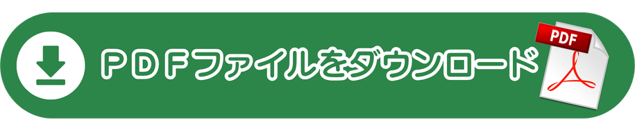 ファイルダウンロードボタン